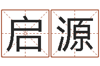 雷启源问事阐-玄关风水学