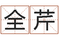 张全芹周易公司-还受生钱流年运程鼠