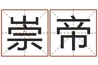 刘崇帝宜命谢-周易六爻预测