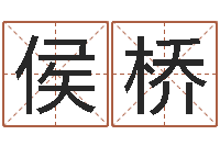 侯桥智命议-丰字的五行姓名解释