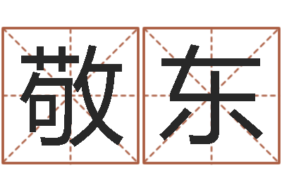 卢敬东算命联-属相与婚姻