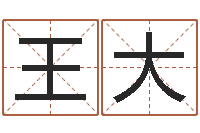 王大还受生钱瓷都免费算命-身份证号码大全