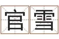 官雪年属相运程-装修公司起名