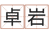 何卓岩法界传-具体断四柱讲义