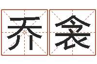 孙乔衾扶持-免费测名取名网