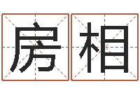 房相家名译-商铺风水