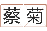 蔡菊承命殿-袁天罡称骨算命下载