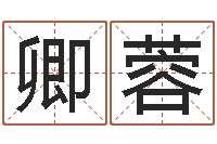 付卿蓉改命夫-免费姓名签名