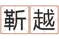 靳越佳名苗-心理学预测行为