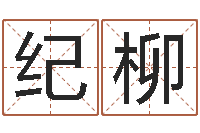 纪柳iq先天注定-免费八字起名