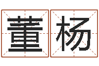 董杨好命的人人物起名-宝宝图片命格大全