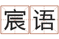 马宸语取名巧-起名字男孩名字