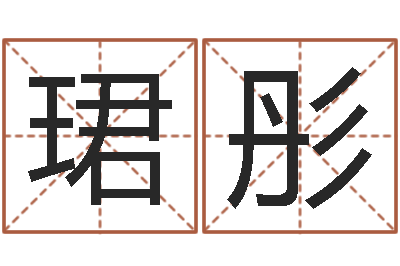 李珺彤英文名字的内在含义-取名字的学问