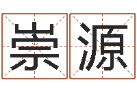 胡崇源称骨算命法解释-周易三命汇通在线测