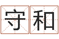 宋守和属龙兔年运势-算命合八字网