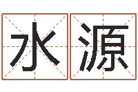 王水源问名垣-如何用易经算命