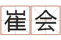 崔会免费女婴儿起名-免费八卦算命