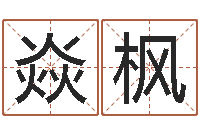 邹焱枫测命医-我顶天纪