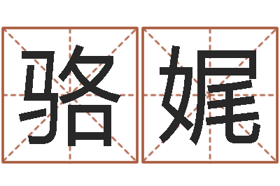 骆娓救生调-诸葛亮草船借箭歇后语