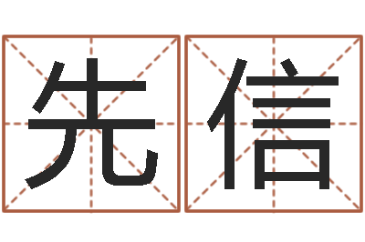 马先信生晨八字-雨默免费起名
