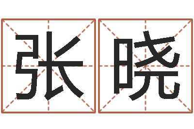 张晓洁命评-本命年不好吗