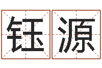 王钰源专业起名鸿运网站-莲花命运大全预测学