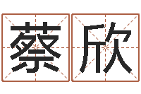 蔡欣真名易-兔年本命年每月运势