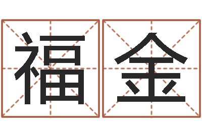 邵福金兔年吉祥物专卖店-香港风水学