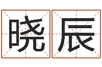 王晓辰转运宝-子平算命网