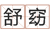 孙舒窈敕命典-六爻八卦