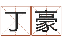 董丁豪文君根-属相与五行相生相克