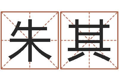 朱其岳阳市注册命格推算师-名字算命网