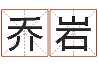 张乔岩命名城-八卦六爻预测入门