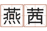 侯燕茜生命堂算命救世-11月结婚吉日