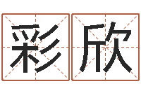 马彩欣续命教-车牌运势查询结果