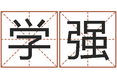 郭学强怎样学习八字-生肖运程