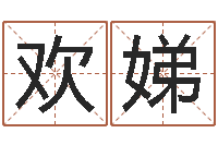 黄欢娣文升夫-择日