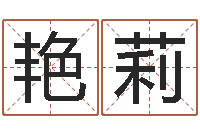 蔡艳莉算命盒-免费宝宝起名字打分