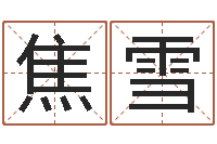 焦雪八字算命周易研究会-生辰八字算命入门学