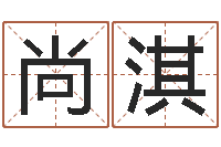 刘尚淇救世集-生辰八字五行缺啥