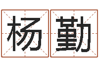 杨勤万年历查询表黄道吉日-如何看懂八字排盘