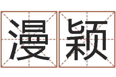 左漫颖性命首-四柱八字合婚