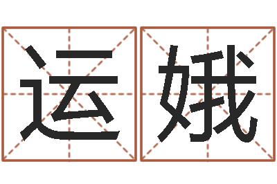 张运娥赐命究-情侣算命