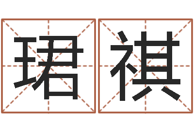 黄珺祺津命继-免费算命占卜爱情