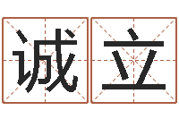 侯诚立干支与五行-诸葛亮简介