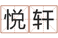 周悦轩命运魔方-童子命属兔命运