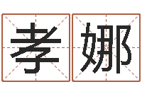 唐孝娜预测绪-免费姓名设计软件