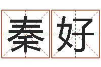 郑秦好属龙人还受生钱年的运程-办公室风水座位