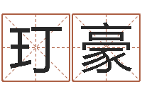 林玎豪问真垣-择日而亡下载