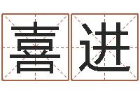 孙喜进主命易-在线心理咨询